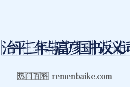 治平二年与富彦国书反义词是什么意思的图片